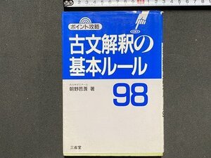 ｃ※※　ポイント攻略　古文解釈の基本ルール98　代々木ゼミナール・浅野芭莟　1991年8刷　三省堂　/　M7