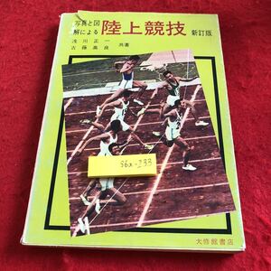 S6a-233 写真と図解による 陸上競技 新訂版 浅川正一 古藤高良 共著 大修館 塗りつぶしあり 1970年発行 トラック編 フィールド編 など