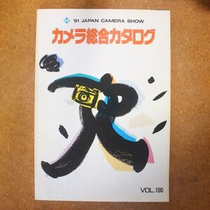 CA01/カメラ総合カタログ　VOL.100　/　1991年/ジャパンカメラショー