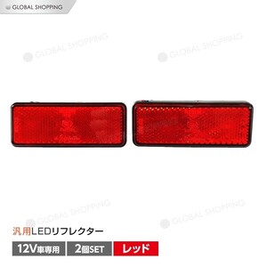 汎用 12V LED 角型 レッド リフレクター 2個set テールランプ ランプ 交換 カスタム パーツ ブレーキライト 反射板 マーカー