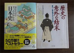 即決・送料無料・2冊）「読むだけですっきりわかる日本史」 後藤武士 宝島社文庫 帯付 /「歴史の意外な結末」 日本博学倶楽部 PHP文庫