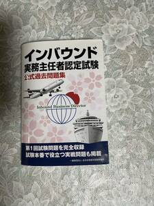 未使用に近い　インバウンド　実務主任者　　過去問題集　認定試験