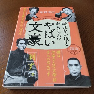 眠れないほどおもしろいやばい文豪 （王様文庫　Ｄ５９－５） 板野博行／著