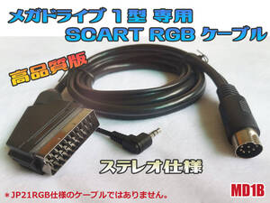 RGB　メガドライブ　MD1　RGBケーブル　SCART仕様　ステレオ仕様　(メガドライブ1型専用)　（管理:MD1B）