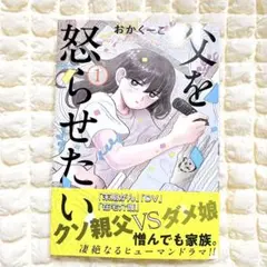 父を怒らせたい 1巻 おかくーこ 小学館 初版