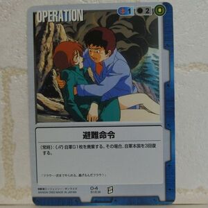 中古■避難命令 GUNDAM WAR ガンダムウォー青地球連邦軍 TRADING CARD BATTLE トレーディングカードバトルゲーム BANDAI■おひさま堂