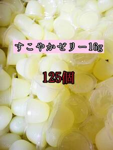 人気昆虫ゼリー KBファーム製昆虫ゼリー すこやかゼリー16g 125個カブトムシ クワガタ 小動物 モモンガ ハムスター ハリネズミ等