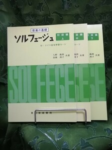 音楽の基礎　ソルフェージュ　初級編　上中下３冊