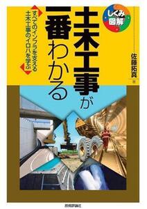 土木工事が一番わかる しくみ図解シリーズ/佐藤拓真(著者)