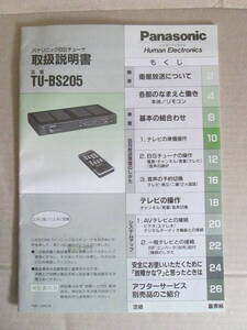 ◇中古品◆パナソニック【BSチューナ TU-BS-205】取扱説明書◆Panasonic マニュアル トリセツTV テレビ BSチューナー