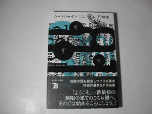 署名本・円城塔「ムーンシャイン」初版・帯付・サイン