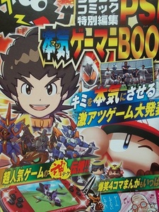 2012年.ゲーム.パンフ【コロコロコミック特別編集 PSP本気ゲーマーBOOK】ダンボール戦機BOOST.パワプロ.ウイイレ/4コマ漫画.後藤英貴