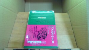 レ・ミゼラブル　III　集英社版世界文学全集29 /DBI