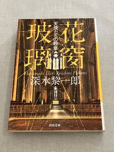 花窗玻璃天使たちの殺意　深水黎一郎　河出文庫　ミステリ