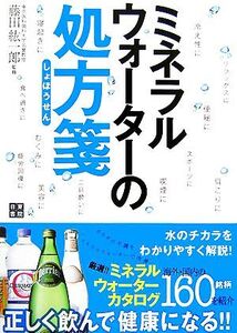 ミネラルウォーターの処方箋/藤田紘一郎【監修】