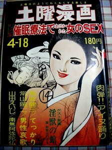 ■『土曜漫画』昭和50年／1975年4月18日号_南波健二_常山陽二_山田えいじ_和歌山のぼる_木村仁