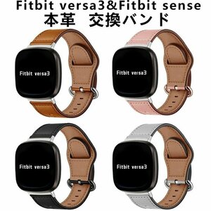 Fitbit Versa3 バンド Fitbit Sense バンド versa 3 バンド ベルト 高品質 本革 交換ベルト 交換バンド 腕時計バンド 交換用 ☆4色 DLY842