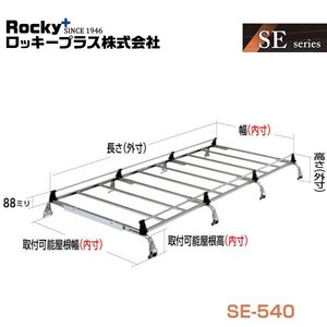 【大型商品】 ROCKY ロッキー キャリア 8本脚 重量物用 オールステンレス SE-540 マツダ ボンゴ SK SLP2系 交換 メンテナンス 整備