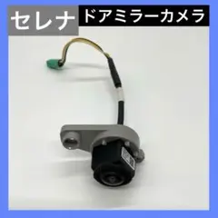 日産 セレナ C27 ドアミラー下部 サイドカメラ 28419-4BA1A A