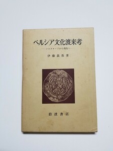 ペルシア文化渡来考　伊藤義教　岩波書店　