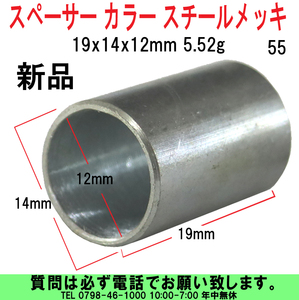 [uas]バイク部品 スペーサー カラー③ 19x14x12mm 4.55g スチールメッキ リャー ガス ショック サスペンション その他 新品 送料300円