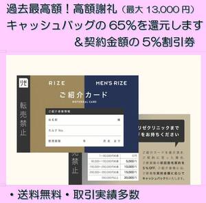 リゼクリニック（女性）紹介カード 契約金額の５％割引＋高額謝礼（最大65％ 13,000円） 評価狙い購入はNGです