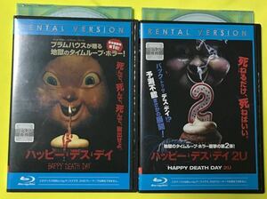 ブルーレイ２枚セット 「ハッピーデスデイ」＋「ハッピーデスデイ2U」 Blu-ray　レンタル落ち