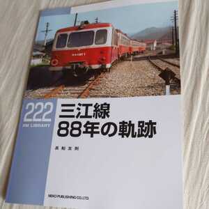 RM　Library２２２『三江線８８年の軌跡』4点送料無料RMLibrary　nekopublihing多数出品中幻の大滝線