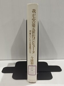 【除籍本】我が志の第五世代コンピュータ 渕一博とICOTの技術戦士たち　今岡和彦　TBSブリタニカ　第5世代コンピュータ/人工知能【ac01h】