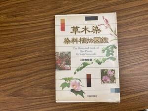 山崎青樹　草木染 染料植物図鑑　/XX