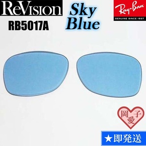 【ReVision】RB5017A用　交換レンズ　スカイブルー　サングラス　RX5017A　人気カラー
