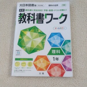 中学教科書ワーク 理科 1年 大日本図書版 (オールカラー付録付き)