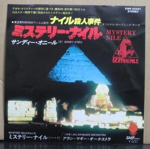 【サウンドトラック】ナイル殺人事件/ミステリー・ナイル（サンディ・オニール）