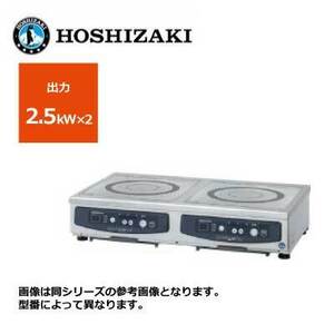 新品 送料無料 ホシザキ 電磁調理器 カウンタータイプ /HIH-22CE-1/ 2口 幅700×奥行450×高さ150mm