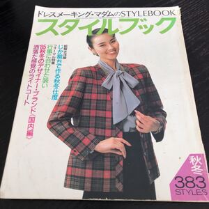 モ61 スタイルブック 1985年 昭和60 ファッション 服 手作り ハンドメイド 裁縫 縫い物 女性 レトロ 昭和 製図 型紙 子供服 小物 大人 洋裁