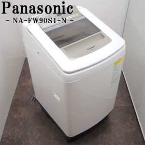 【中古】SGB-NAFW90S1N/洗濯乾燥機/洗9.0kg・乾4.5kg/Panasonic/パナソニック/NA-FW90S1-N/自動槽洗浄/即効泡洗浄/2015年モデル/設置配送