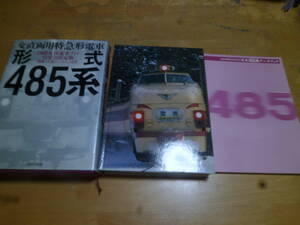 【 交直両用特急形電車 形式４８５系 ～別冊485系データブック付き～ 】国鉄＆ＪＲ電車ファン待望の決定版