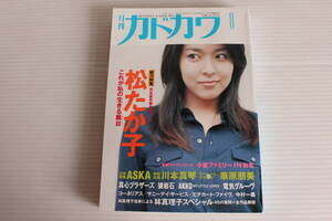 月刊カドカワ 1997年8月　総力編集 松たか子 立体特集 ASKA 特別企画 川本真琴