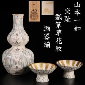 *◆錵◆ 古美術品 山本一如作 交趾瓢箪草花文酒器揃 共箱 唐物骨董 T[Y349]OU/23.7廻/SI/(100)