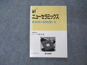 UV05-175 電気書院 ニューセラミックス 新素材の素顔と使い方 1989 一ノ瀬昇 10s6B