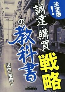 決定版！「調達・購買」戦略の教科書 B&Tブックス/坂口孝則(著者)