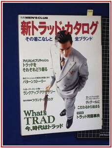 p8308『MEN’S CLUB メンズクラブ別冊: 1991年12月』新トラッカタログ