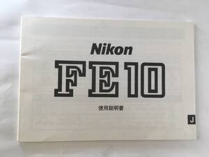 ニコン FE10 NIKON FE10 フィルムカメラ 取扱説明書 日本語マニュアル 使用説明書 【美品・中古】B105