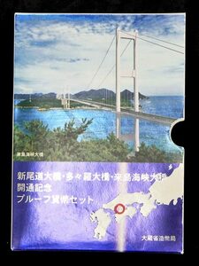 【寺島コイン】　　06-17　しまなみ海道開通　1999/平成11年