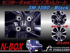 N-BOX　センターキャップエンブレムシート　３Ｍ１０８０カーボン　車種別カット済みステッカー専門店　ｆｚ JF3 JF4 custom