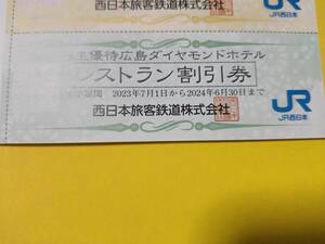 JR西日本 株主優待 広島ダイヤモンドホテル レストラン 割引券 10%