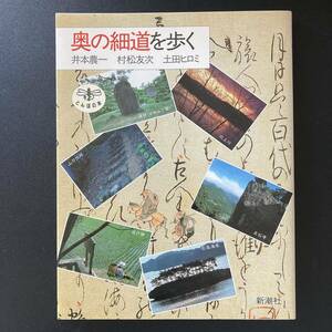 奥の細道を歩く (とんぼの本) / 井本 農一 , 村松 友次 , 土田 ヒロミ (著)