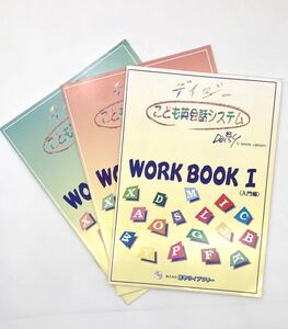 子ども向け英語教材　デイジー　こども英会話システム　ワークブックⅠ・Ⅱ・Ⅲ 3冊セット　NIHON LIBRARY WORK BOOK ☆送料無料