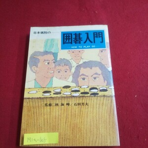 M1a-165 日本棋院の囲碁入門 昭和53年11月10日新装版第1刷発行 ルールと動き 地のできるまで 石の取り方 定石