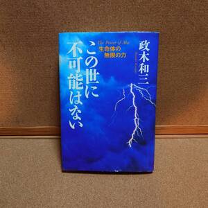 政木和三先生　この世に不可能はない　（絶版本）希少 中古品